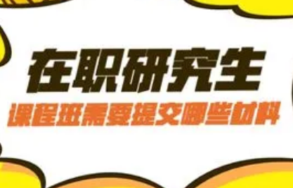 大连医科在职研究生专业目录详情