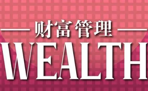 财富管理培训班怎么样