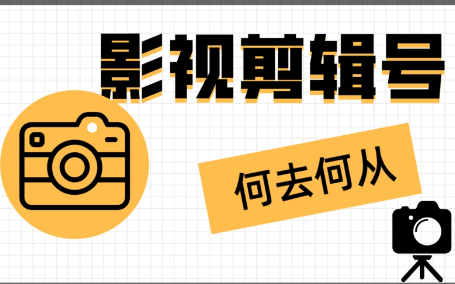 郑州抖音影视剪辑培训咋样