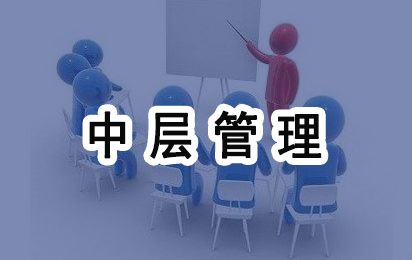 为什么中层管理者需要培训