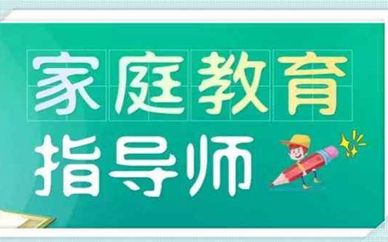 家庭教育指导师证哪家机构好