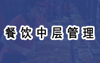 餐饮企业中层管理人员培训