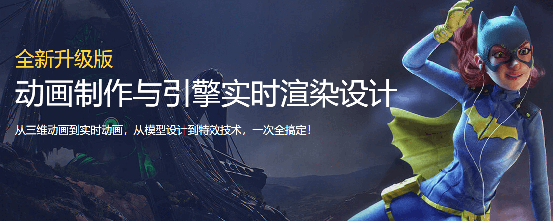 动画制作与引擎实时渲染设计专业课程