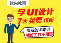 达内培训机构ui设计