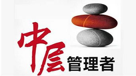 中层领导管理培训课的建议