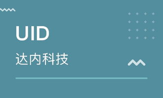 达内企业uid培训