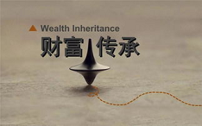 高资产家族财富传承培训