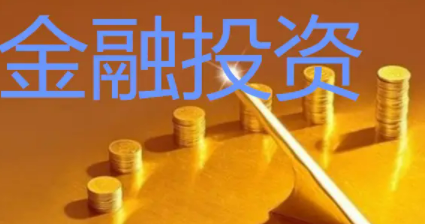 金融投资方面的培训课程有哪些？