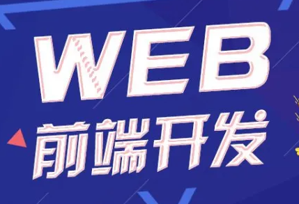 达内web培训周末班介绍