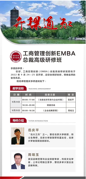 工商管理创新EMBA总裁高级研修班2022年9月开课通知