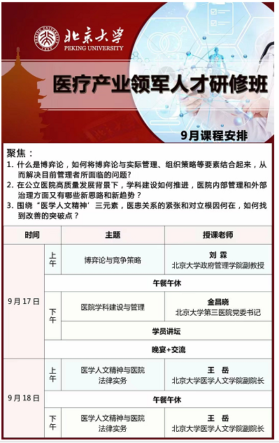 北京大学医疗产业领军人才研修班2022年9月开课安排