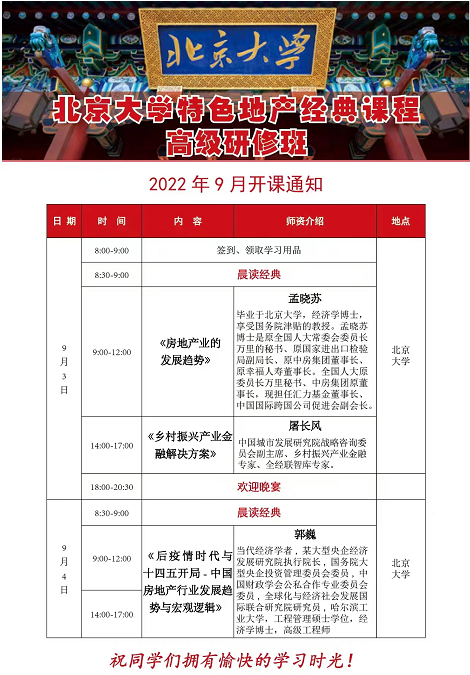 北京大学特色地产经典课程高级研修班2022年9月开课通知