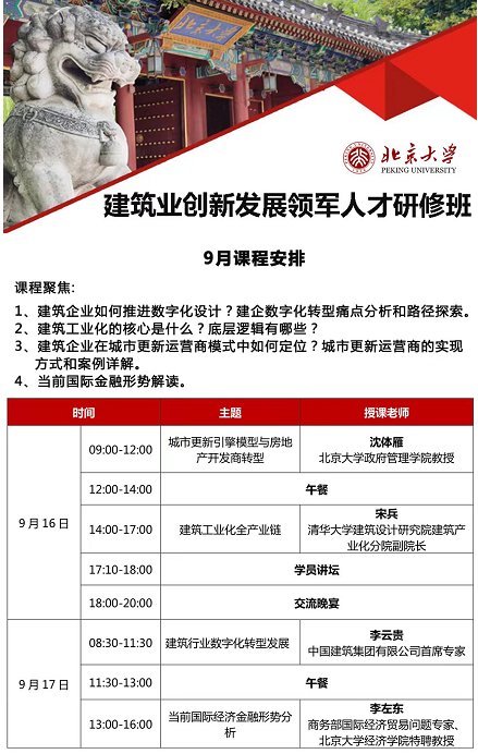北京大学建筑业创新发展领军人才研修班2022年9月课程安排