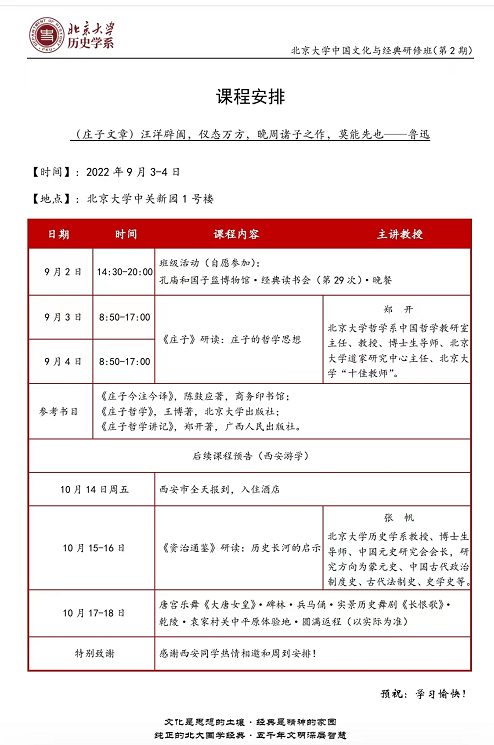 北京大学中国文化与经典研修班2022年课程安排