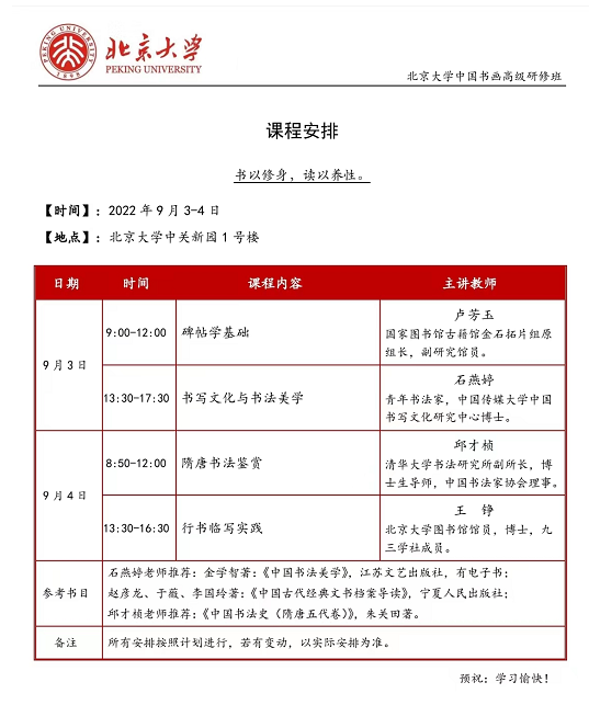 北京大学中国书画高级研修班2022年9月课程安排