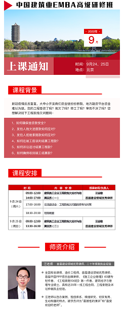 中国建筑业EMBA高级研修班2022年9月课程安排