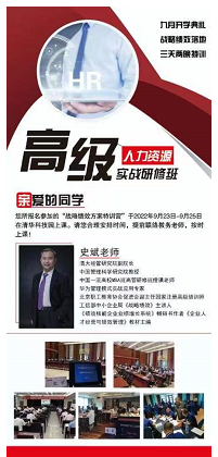 高级人力资源总监（HRD）高端班2022年9月课程安排