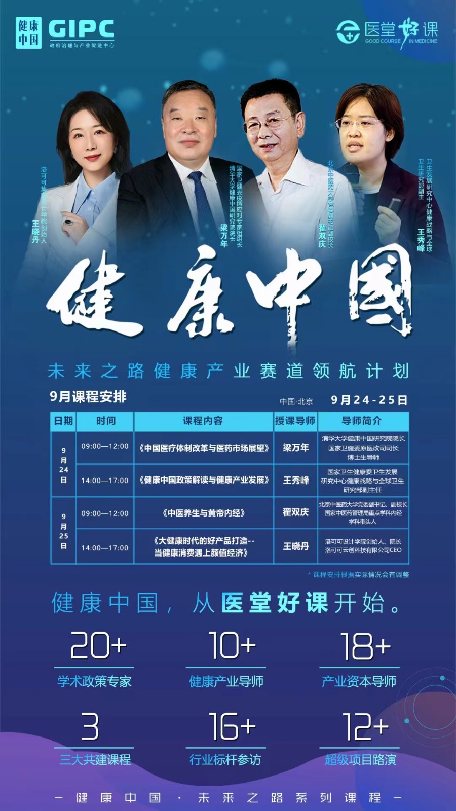 健康中国·未来之路健康产业赛道领航班9月课表