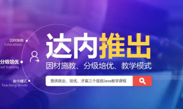 北京达内编程培训中心课程介绍