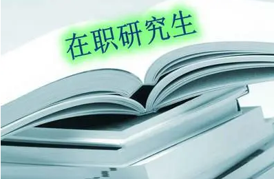 四川师范大学网络在职研究生怎么上课