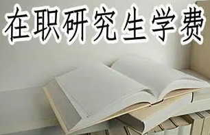大连大学在职研究生学费多少