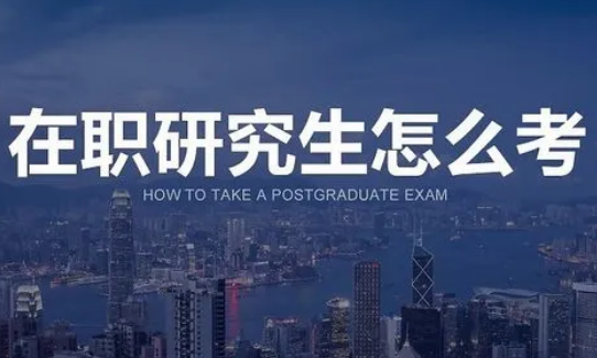 四川师范大学在职研究生怎样考