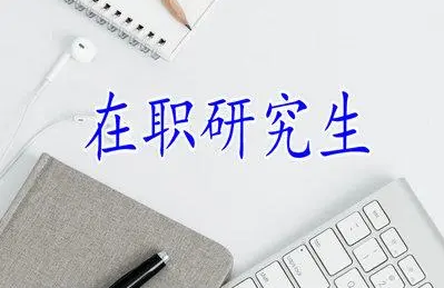 四川师范大学招收在职研究生有什么优势