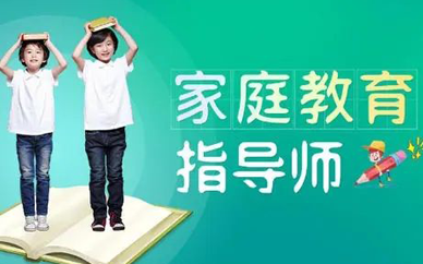 家庭教育指导师培训哪些内容