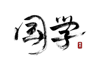 茂名国学总裁班课程机构介绍