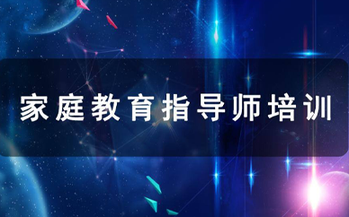 家庭教育指导师的工作内容