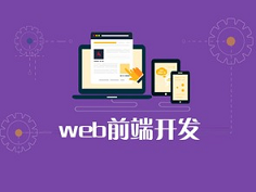 达内web课程培训班