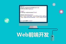 达内培训web靠谱吗