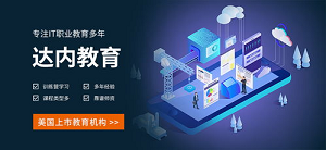 北京海淀区达内培训机构怎么样