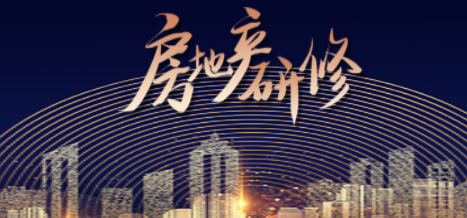 房地产企业高管培训课程介绍