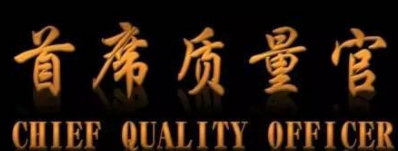 南通首席质量官培训班介绍