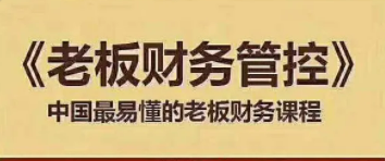 广东老板财税管控课程介绍