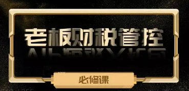 老板不懂财税会有哪些影响？