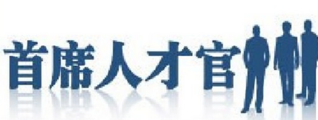 首席人力资源官培训上海