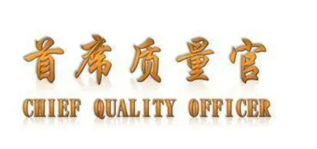 首席质量官培训有用吗？