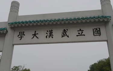 武汉大学培训费