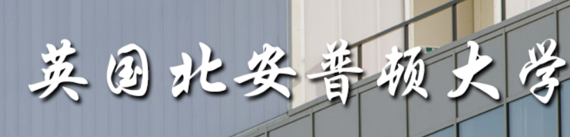 北安普顿大学申请条件是什么？