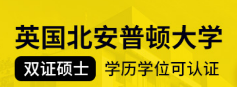 北安普顿大学含金量高吗？