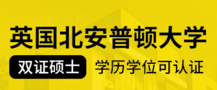 北安普顿大学值不值得去？