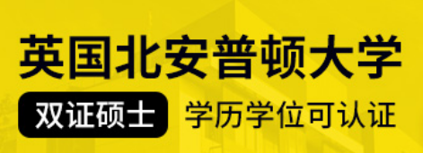 北安普顿大学国内认可度高吗？