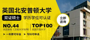 北安普顿大学质量怎么样？