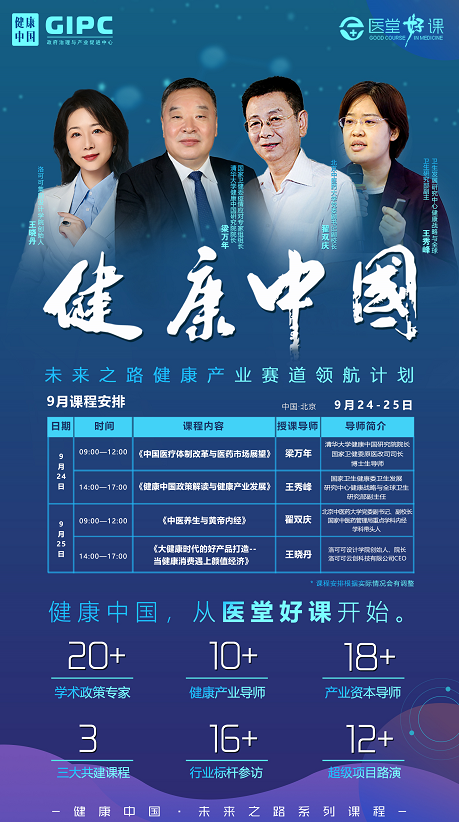 未来之路健康产业赛道领航计划2022年9月课程安排