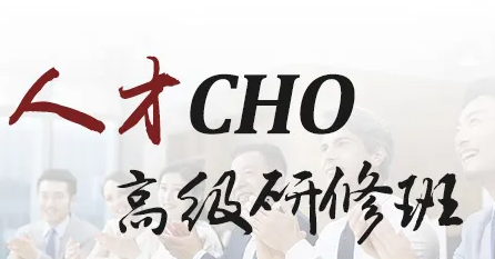 首席人才官培训_课程精选