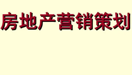 房地产策划培训课程介绍