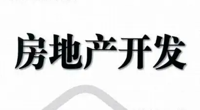 地产开发管理培训班介绍