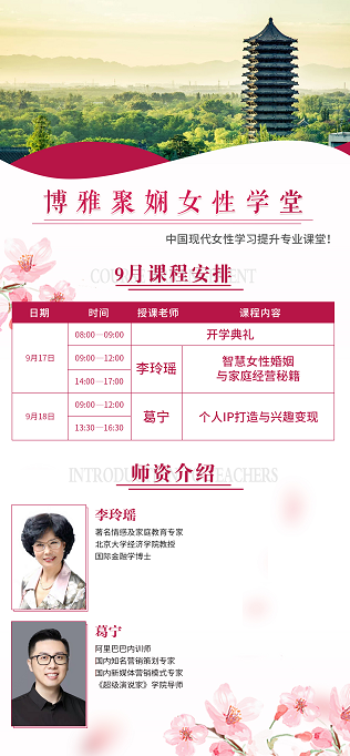 博雅聚娴女性学堂2022年9月课程安排